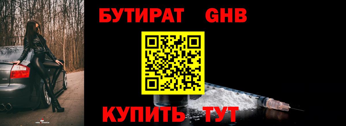 Губаха  БУТИРАТ вода  Вход с VPN 
